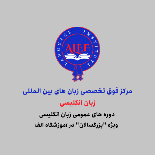 دوره های عمومی زبان انگلیسی ویژه "بزرگسالان" در آموزشگاه الیت لینگو